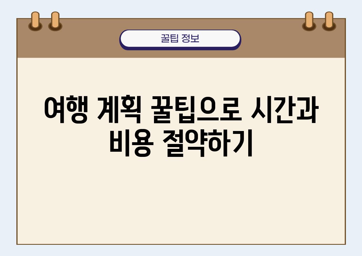 여행 계획 꿀팁으로 시간과 비용 절약하기