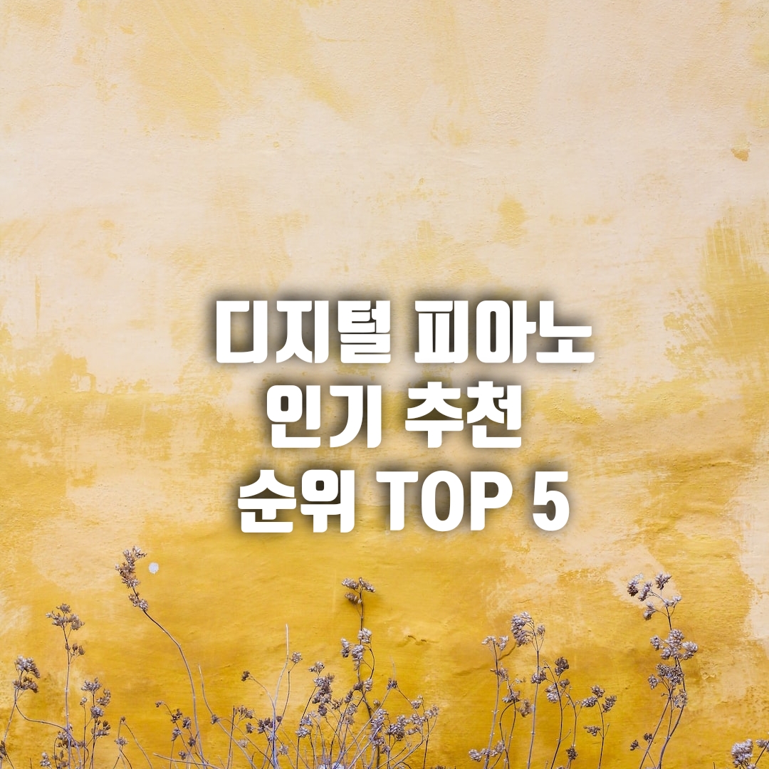  그랜드피아노처럼 성능 좋은 디지털 피아노 인기 추천 순위 TOP 5