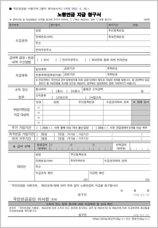  노령연금 지급 청구서 양식 다운로드(기초연금 신청서)