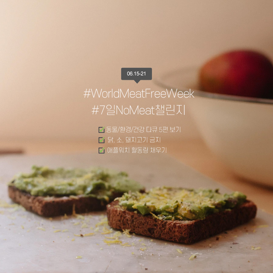  #WorldMeatFreeWeek 세계 고기 없는 주간 챌린지 도전!