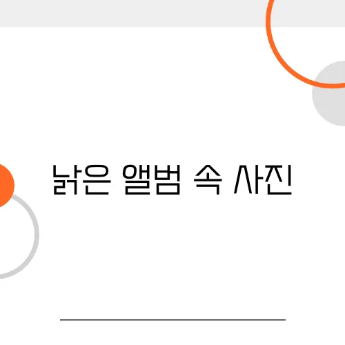 낡은 앨범 속 사진, 시간이 지나면 사라질 수도 있다?