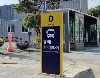 동해시티투어버스 승차하는곳