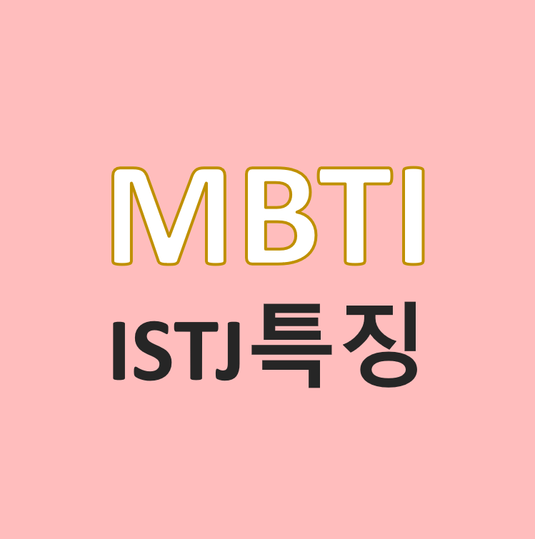  7.MBTI 유형 소개(5) - ISTJ/연예인 특징 및 성격