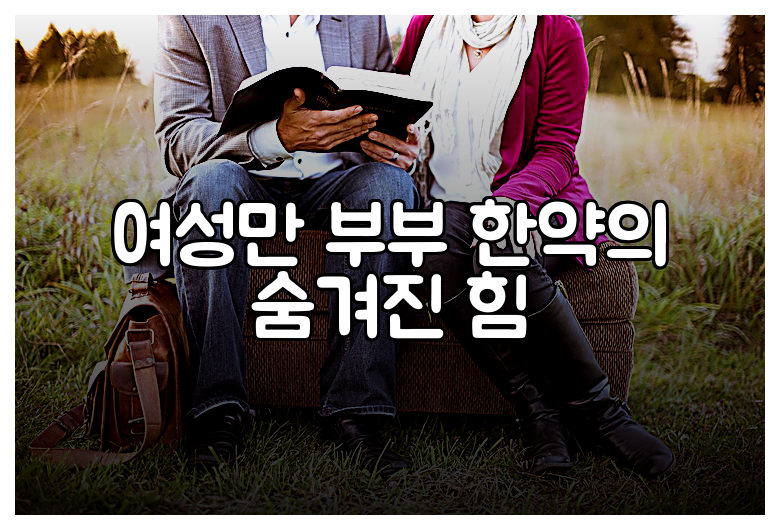 여성만 부부 한약의 숨겨진 힘