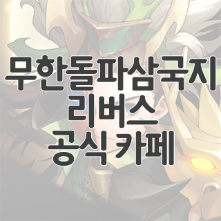  무한돌파삼국지 리버스 공식 카페 찾아가기