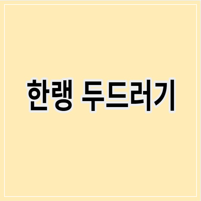 한랭두드러기