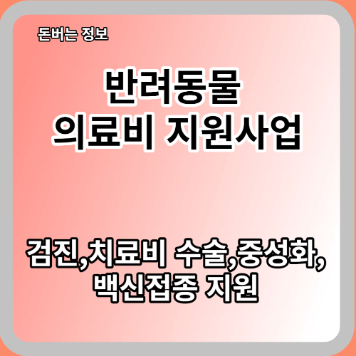  반려동물 의료비 지원사업