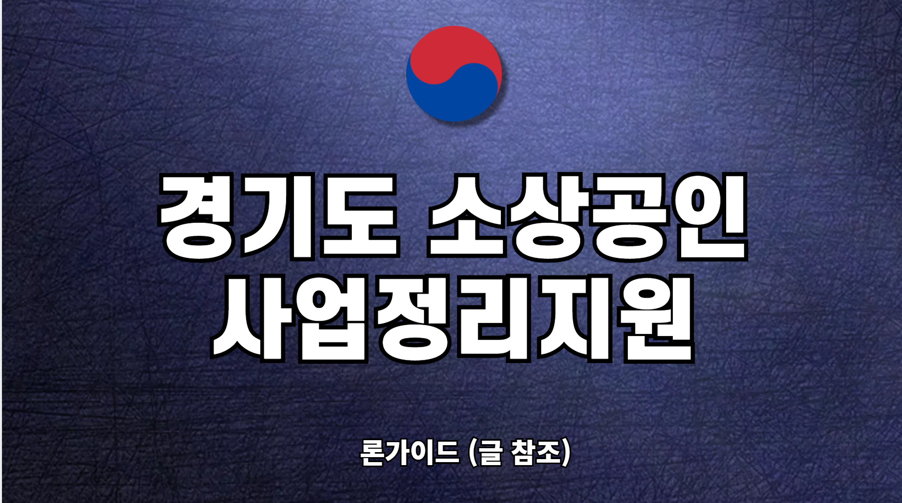 경기도 소상공인 사업정리 지원금 신청 방법