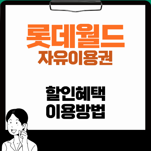  롯데월드 어드벤처 자유이용권 파격할인꿀팁