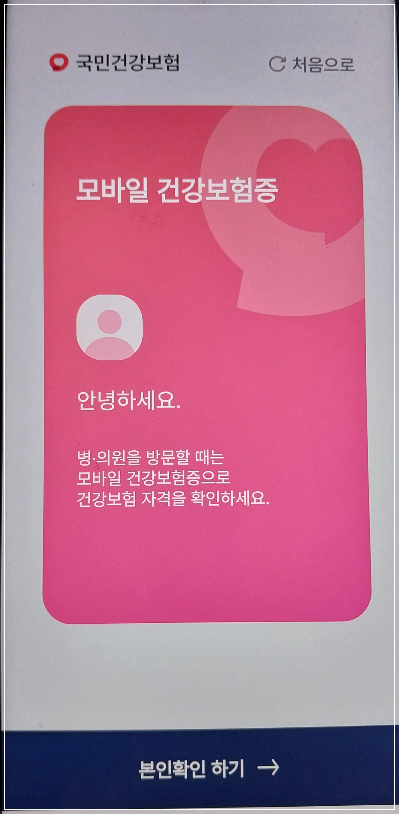 모바일 건강보험증 발급