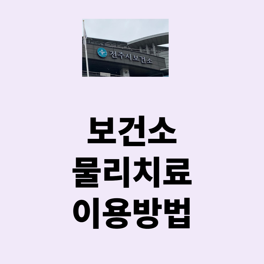 보건소 무료 건강관리 물리치료 한방지료