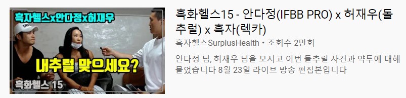  [흑자헬스] 유튜브의 순기능