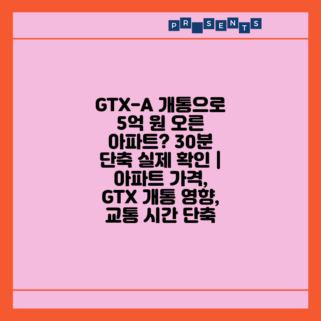 GTX-A 개통으로 5억 원 오른 아파트 30분 단축 