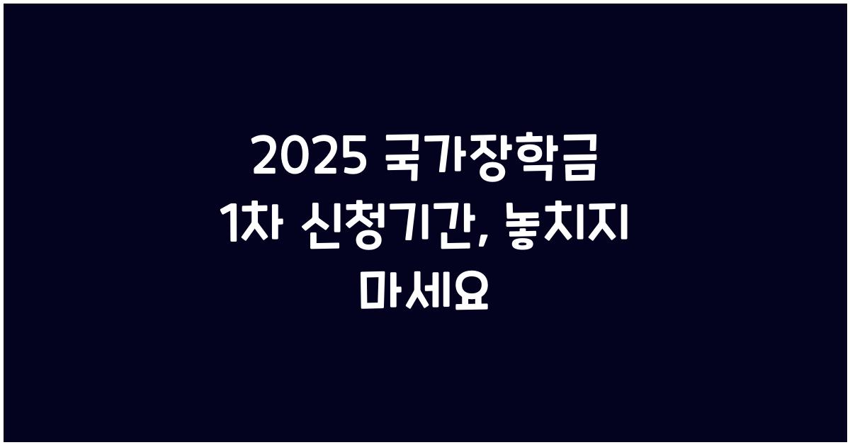 2025 국가장학금 1차 신청기간