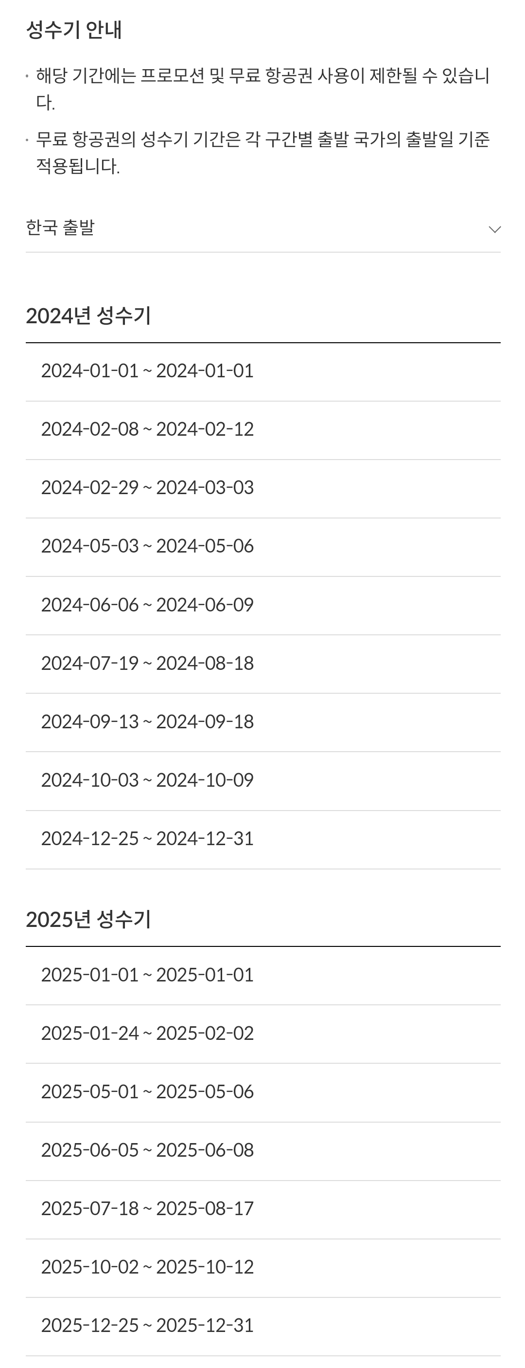제주항공(JEJUair) 국제선 한국 출발 성수기 안내