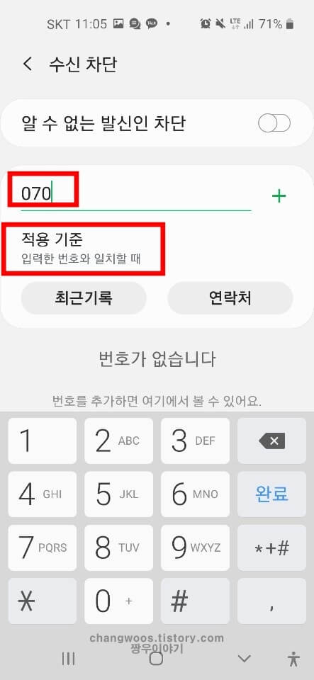 070전화 차단하기 방법5