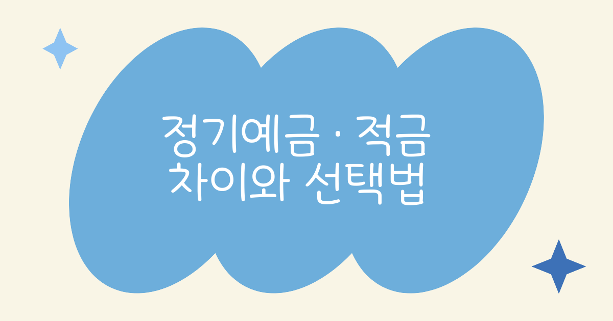 정기예금·적금 차이와 선택법