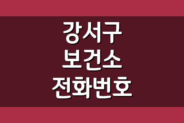  서울 강서구 보건소 전화번호 및 진료시간
