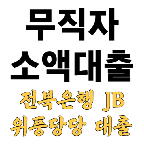 무직자 소액대출 가능한곳 전북은행 JB 위풍당당 대출