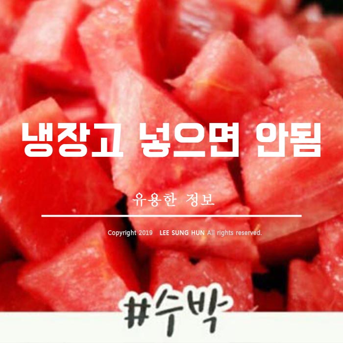  냉장고에 넣으면 안되는 음식 9가지 올려봅니다.