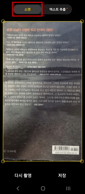 카메라 앱으로 문서를 스캔하고 저장하거나 문서에서 텍스트를 추출하여 클립보드에 복사