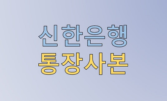  신한은행 통장사본 발급/출력 및 파일 저장 방법(SOL 앱, 웹사이트)