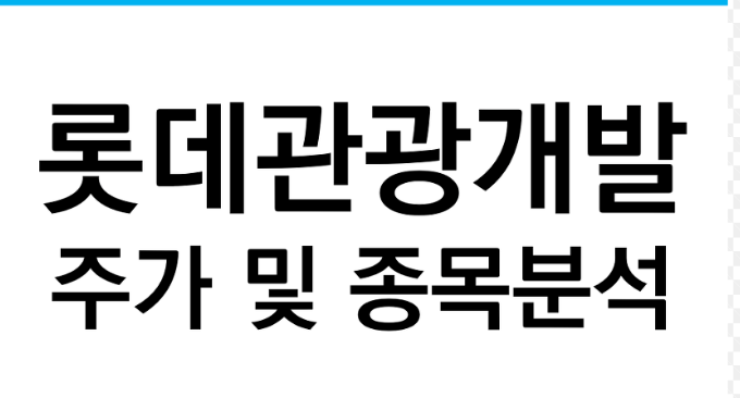  롯데관광개발 주가 전망