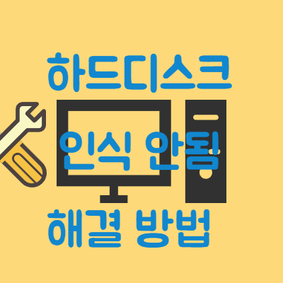  하드디스크 인식 안됨 해결 방법