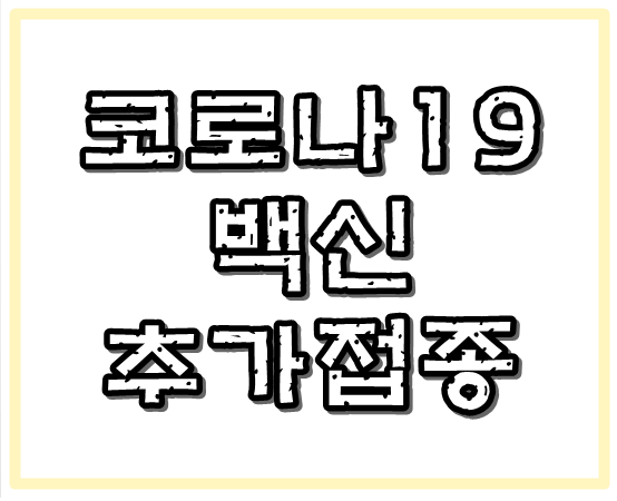  50대 기저질환자 우선접종 직업군 추가접종 시작