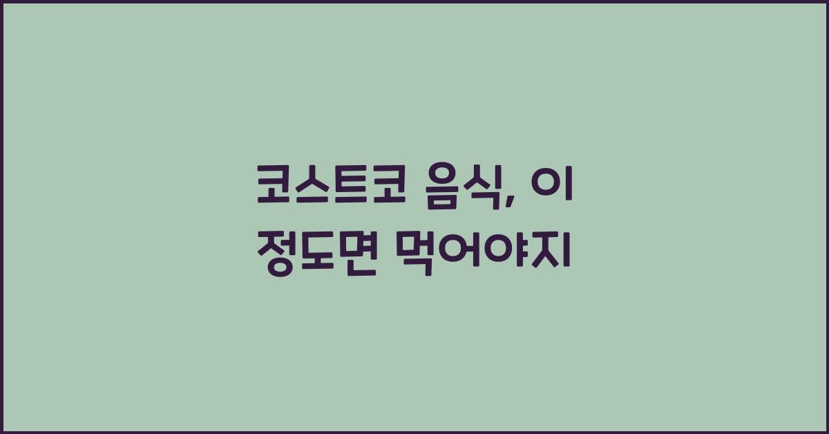 코스트코 음식