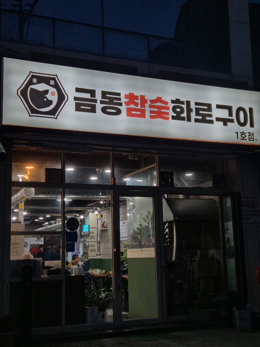 금동참숯화로구이 이미지