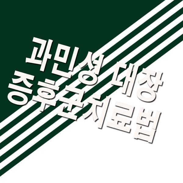  과민성 대장 증후군 치료법 9가지