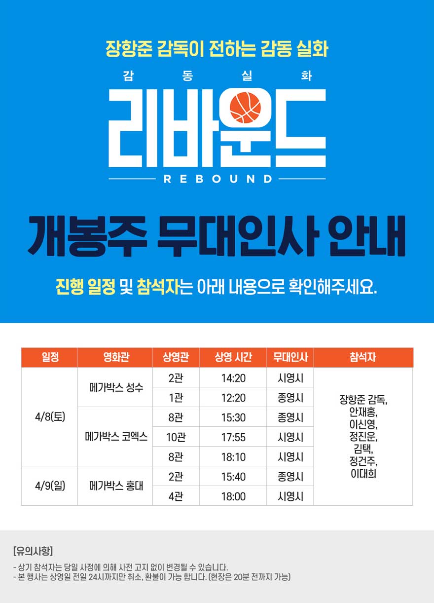 리바운드 메가박스 개봉주 무대인사 정보