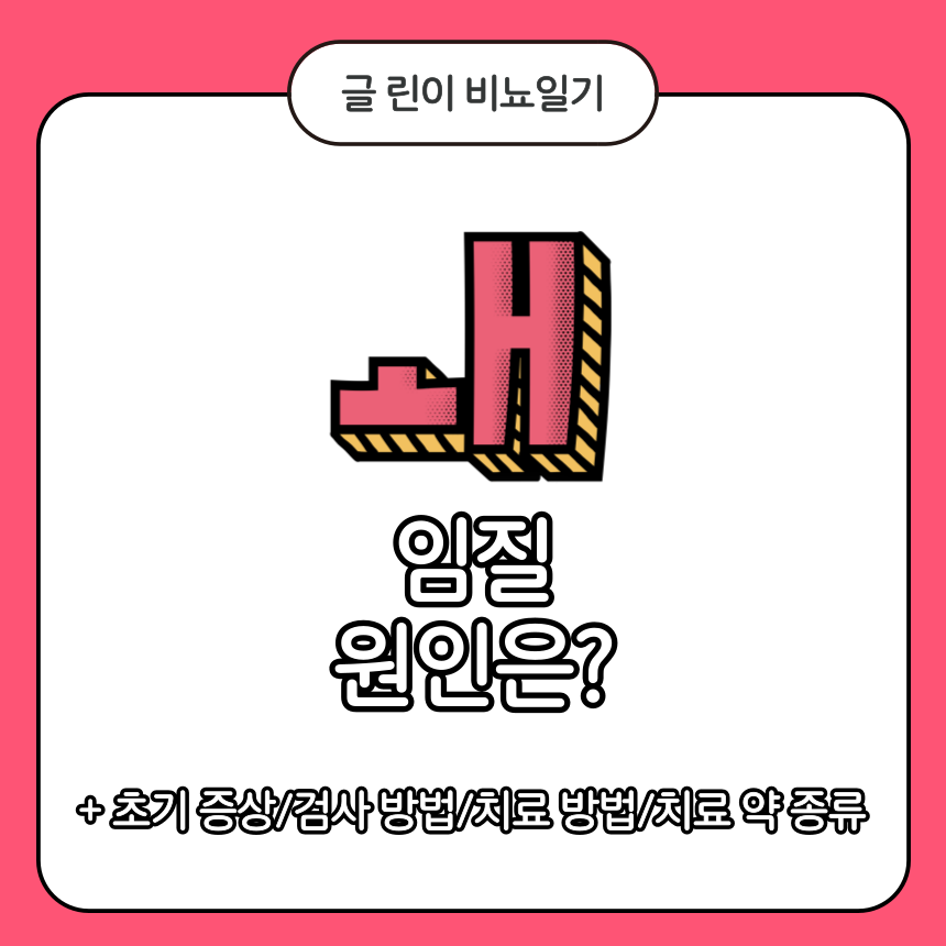  임질 원인은?