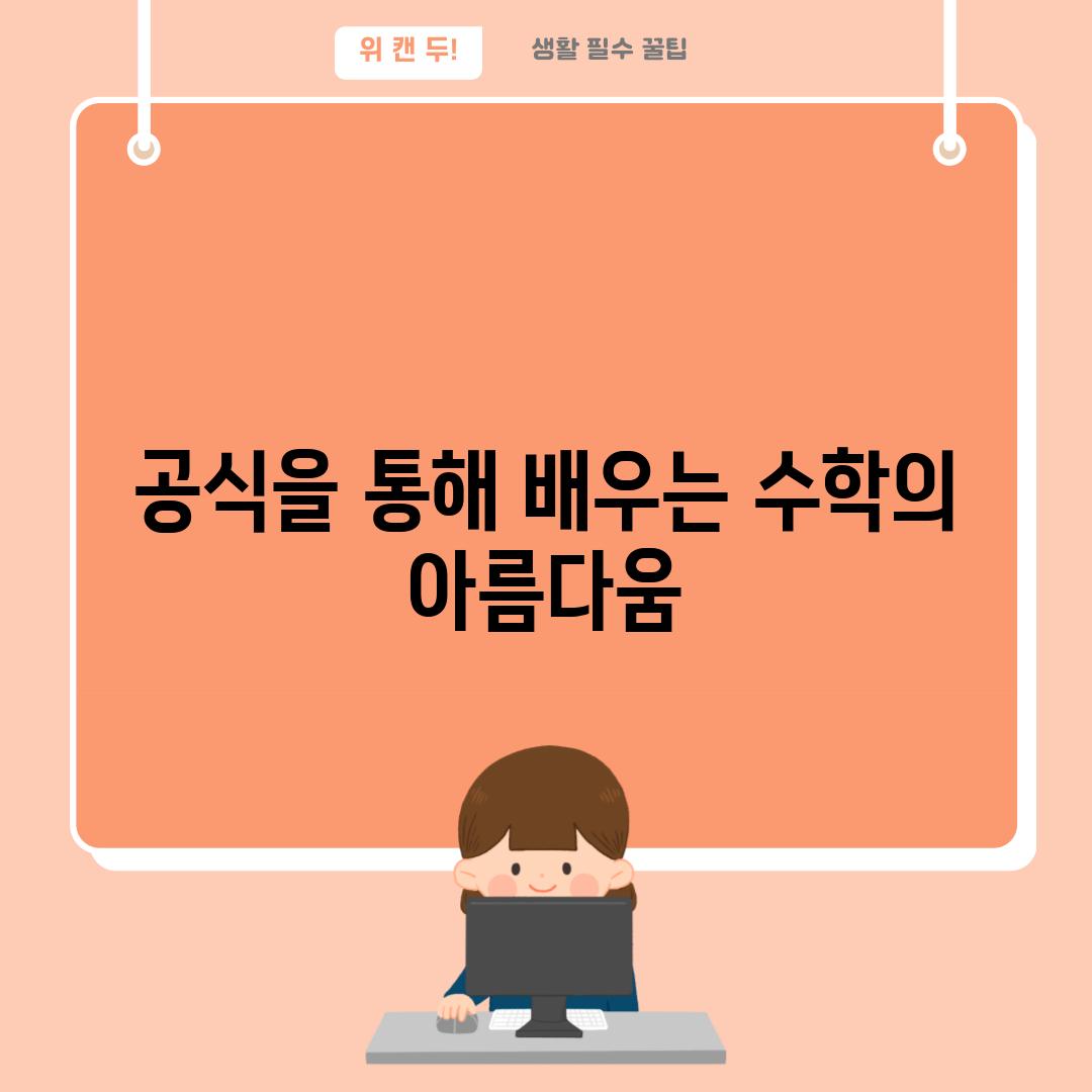 공식을 통해 배우는 수학의 아름다움