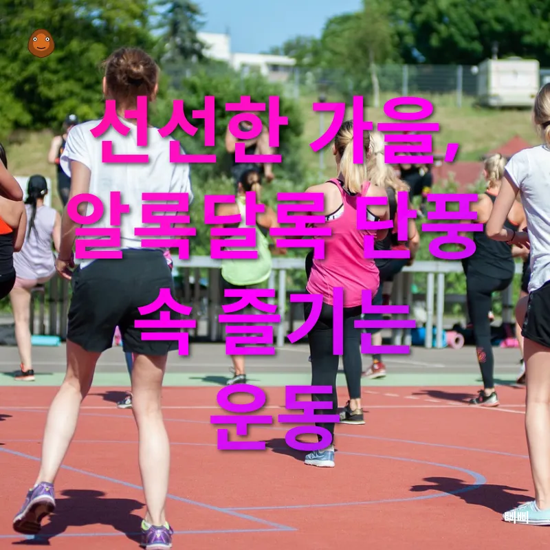 계절별 운동_3