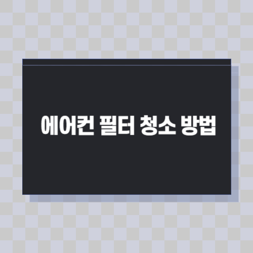 에어컨-필터-청소-방법
