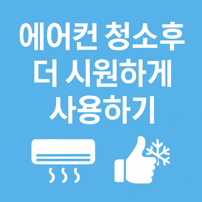 삼성 에어컨 청소 후 더 시원하게 사용하기 관련사진