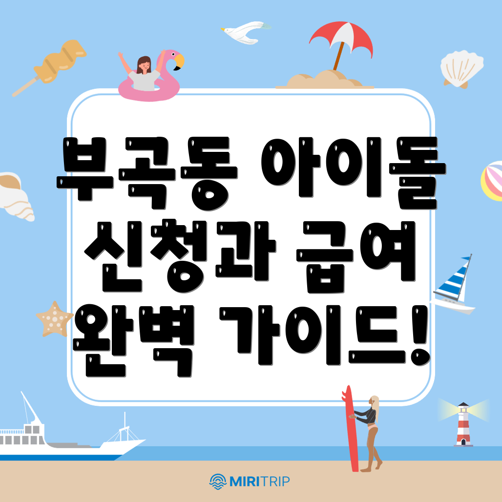 아이돌보미 신청