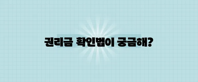 전·월세 계약 전 꼭 확인해야 할 권리금 체크리스트