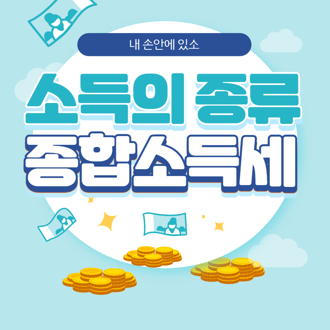  종합소득세 알아보자!