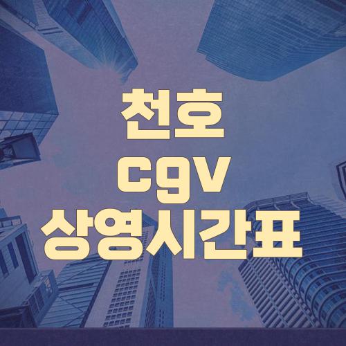 천호 cgv 상영시간표
