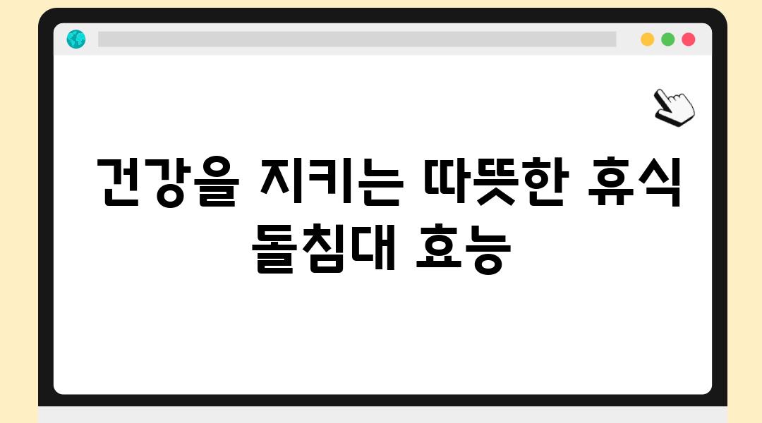  건강을 지키는 따뜻한 휴식 돌침대 효능