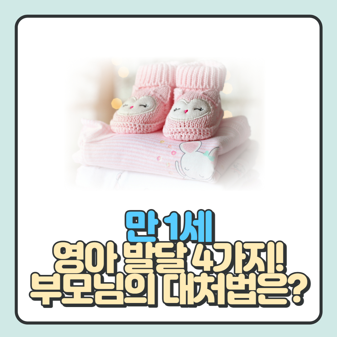  만 1세 영아 발달 특성 4가지와 부모님의 양육법 알아보기!