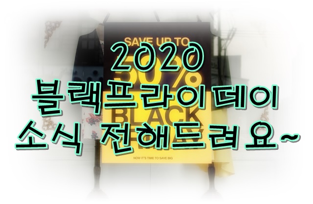  이제야 2020 블랙프라이데이 소식을 전해드립니다!