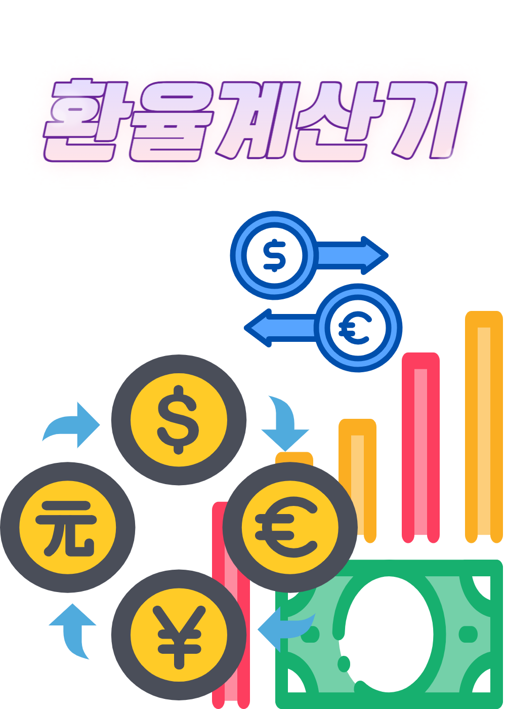  환율계산기