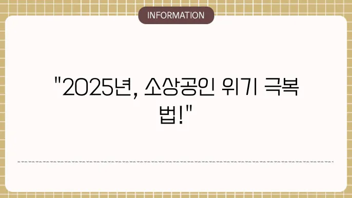 2025년 소상공인 폐업지원금 정책