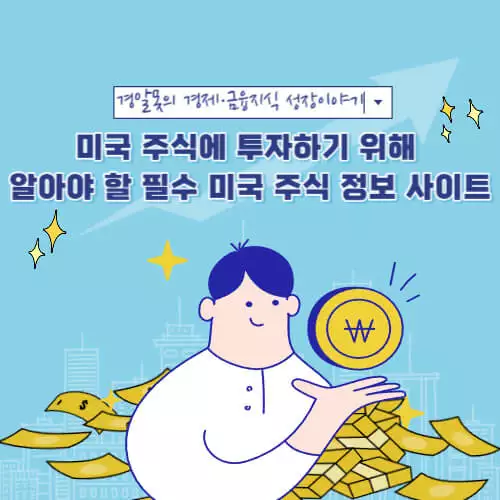  [미국주식] 미국 주식에 투자하기 위해 알아야 할 필수 미국 주식 정보 사이트 top 7
