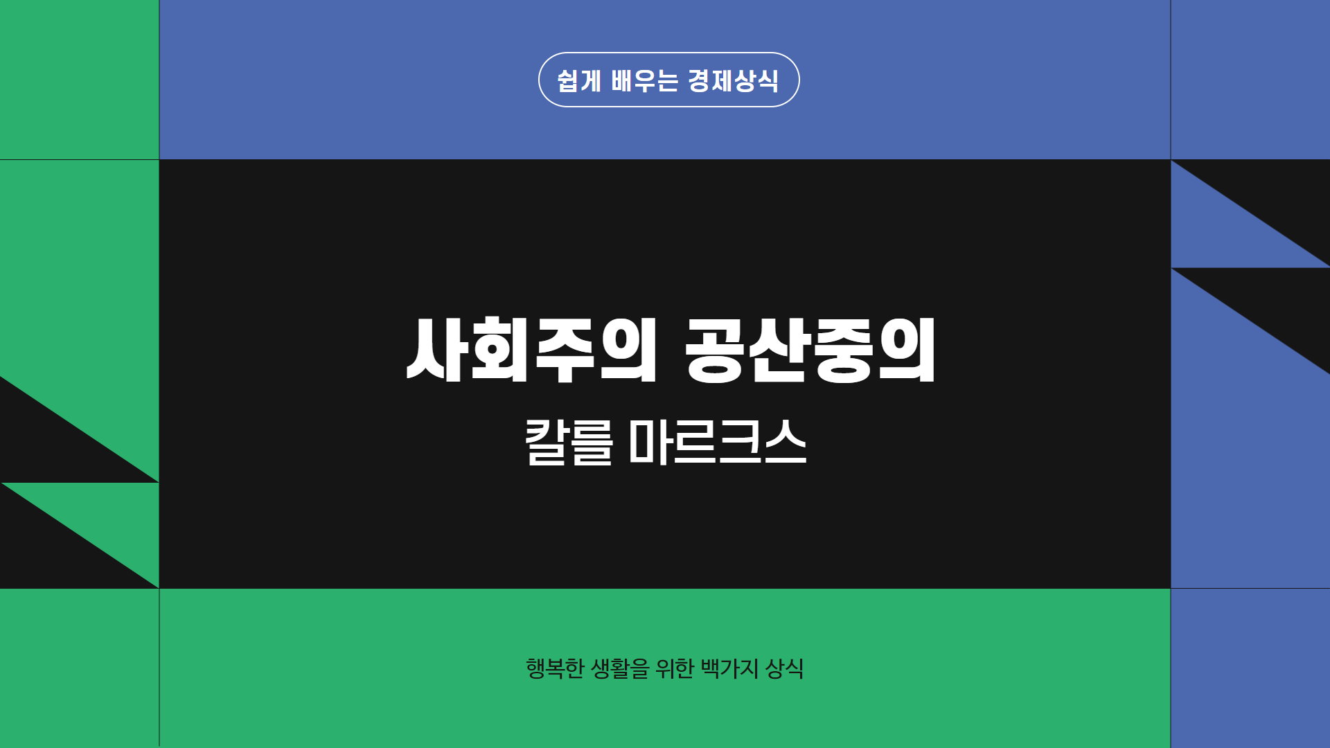  마르크스 "사회주의 이념"