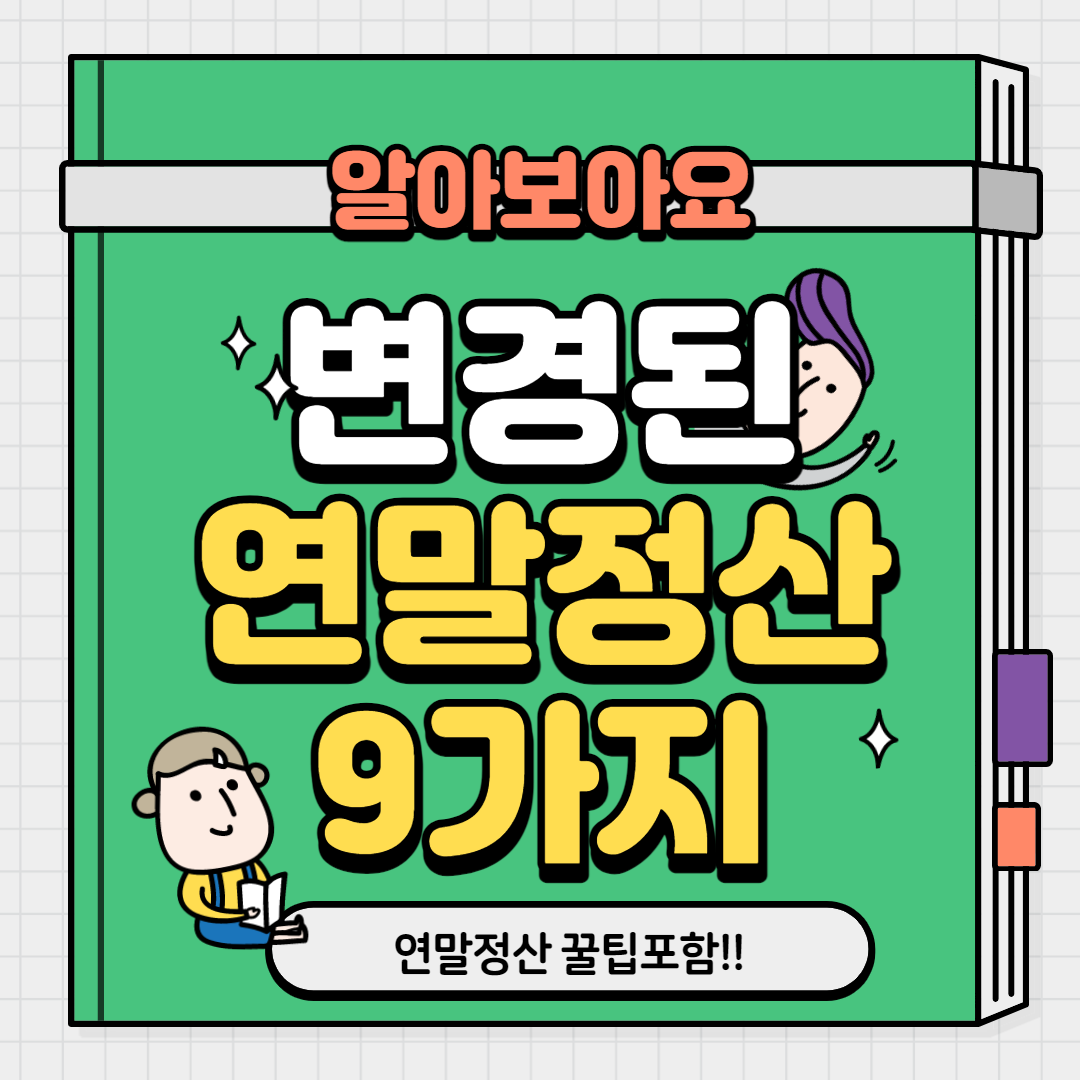  변경된 연말정산 간소화서비스 완.벽.정.리(총 9가지!!)